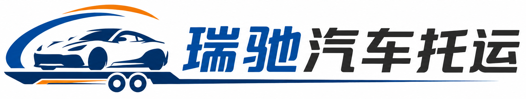 泸水市瑞驰｜汽车托运_轿车托运_私家车异地运车_新能源车辆托运